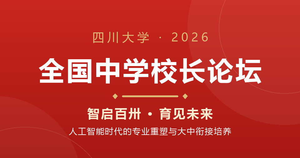 四川大学建校130周年